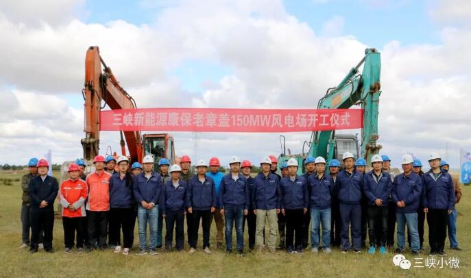 三峽新能源康保老章蓋150Mw風(fēng)電場(chǎng)