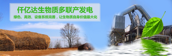 仟億達（831999）生物質多聯(lián)產(chǎn)， 助力農(nóng)林產(chǎn)業(yè)發(fā)展