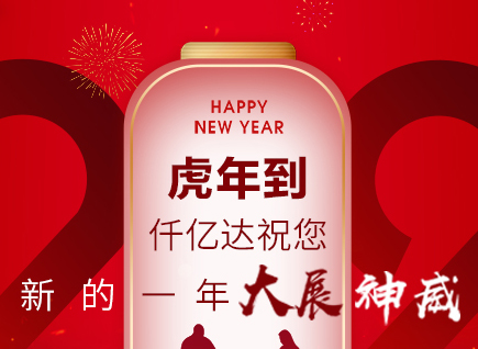 虎年到，仟億達(dá)祝您的一年展神威！