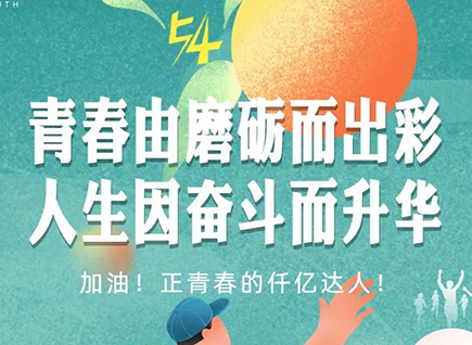 加油的仟億達(dá)！正青春！