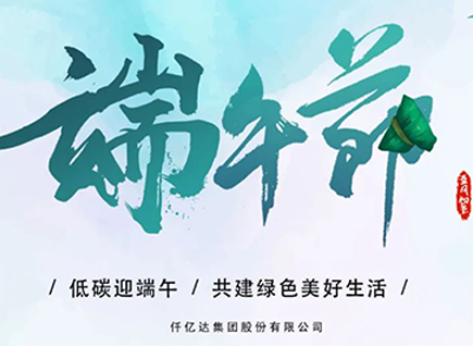碳中和仟億達(dá)?！疤既Α蓖识宋绨部?闔家幸福！