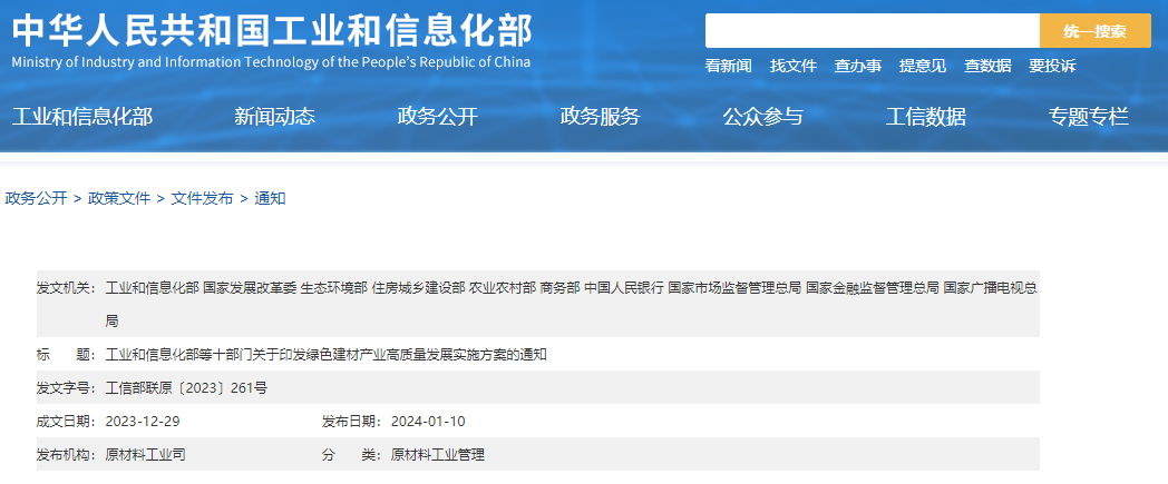 工信部等十部門聯(lián)合印發(fā)《綠色建材產(chǎn)業(yè)高質(zhì)量發(fā)展實施方案》！目標到2026年綠色建材年營收超3000億元